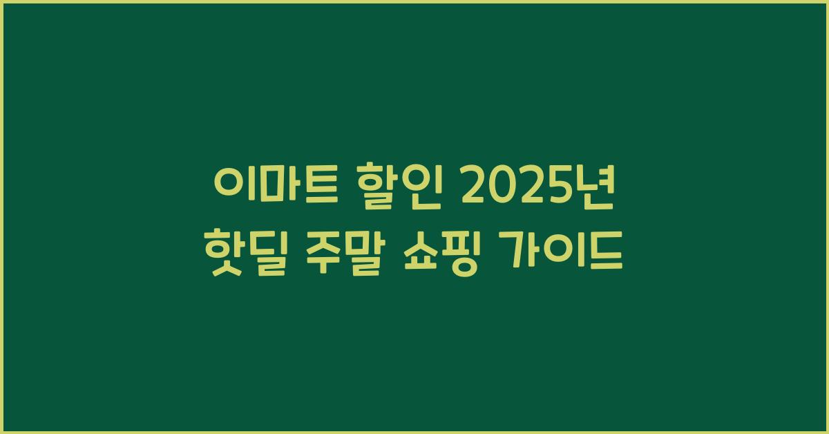 이마트 할인