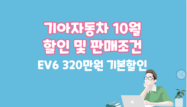 기아자동차 10월 할인 및 판매조건