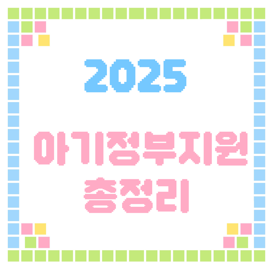 아기 정부지원금