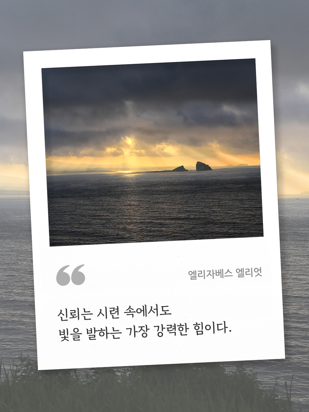 신뢰는 시련 속에서도 빛을 발하는 가장 강력한 힘이다. (엘리자베스 엘리엇) by 피어나네 오늘의 명언 좋은 글귀 이미지 다운로드