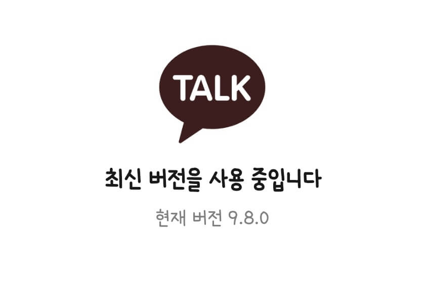 카카오톡 최신 버전