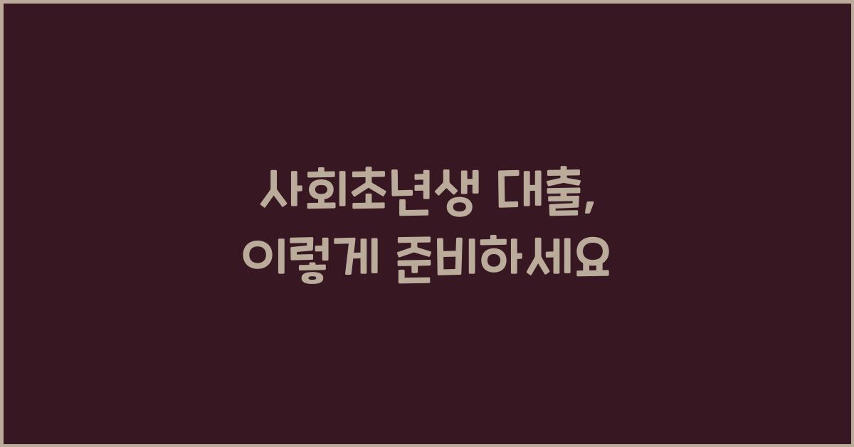 사회초년생 대출