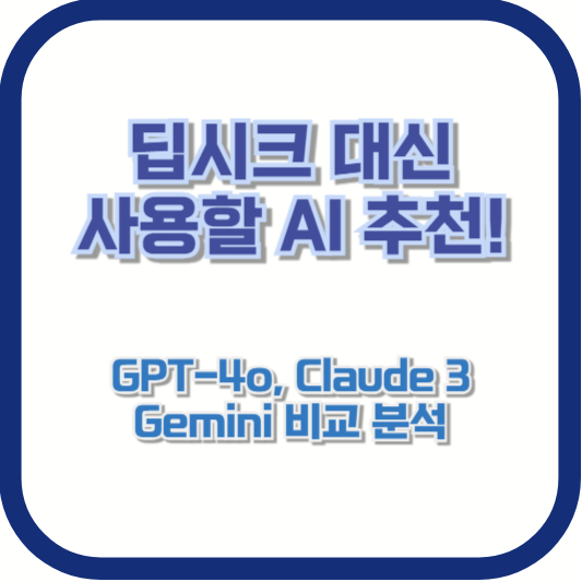 딥시크 대신 사용할 AI 추천! GPT-4o, Claude 3, Gemini 비교 분석