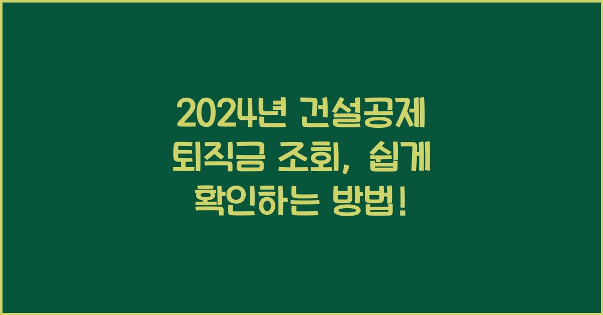 건설공제 퇴직금 조회