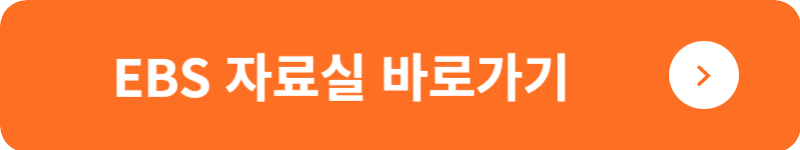EBS 자료실&nbsp;바로가기