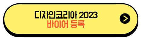 디자인코리아2023_바이어등록