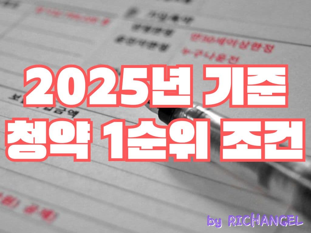 2025년 기준 청약 1순위 조건