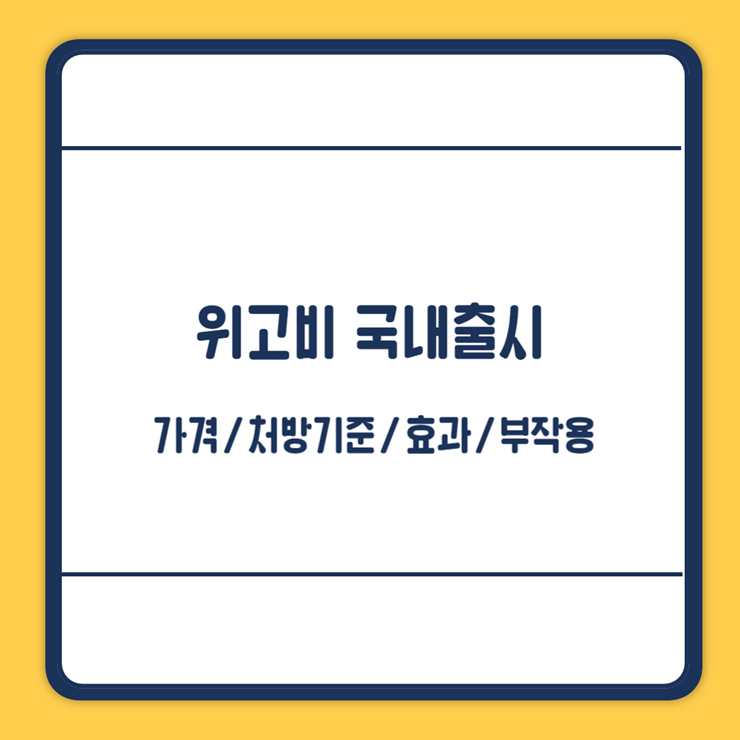 위고비 효과