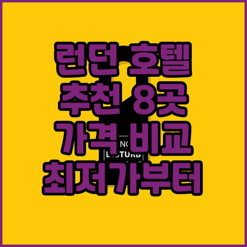 런던 여행 호텔 추천 8곳 비교분석