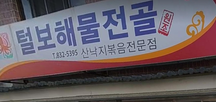 털보원조해물전골