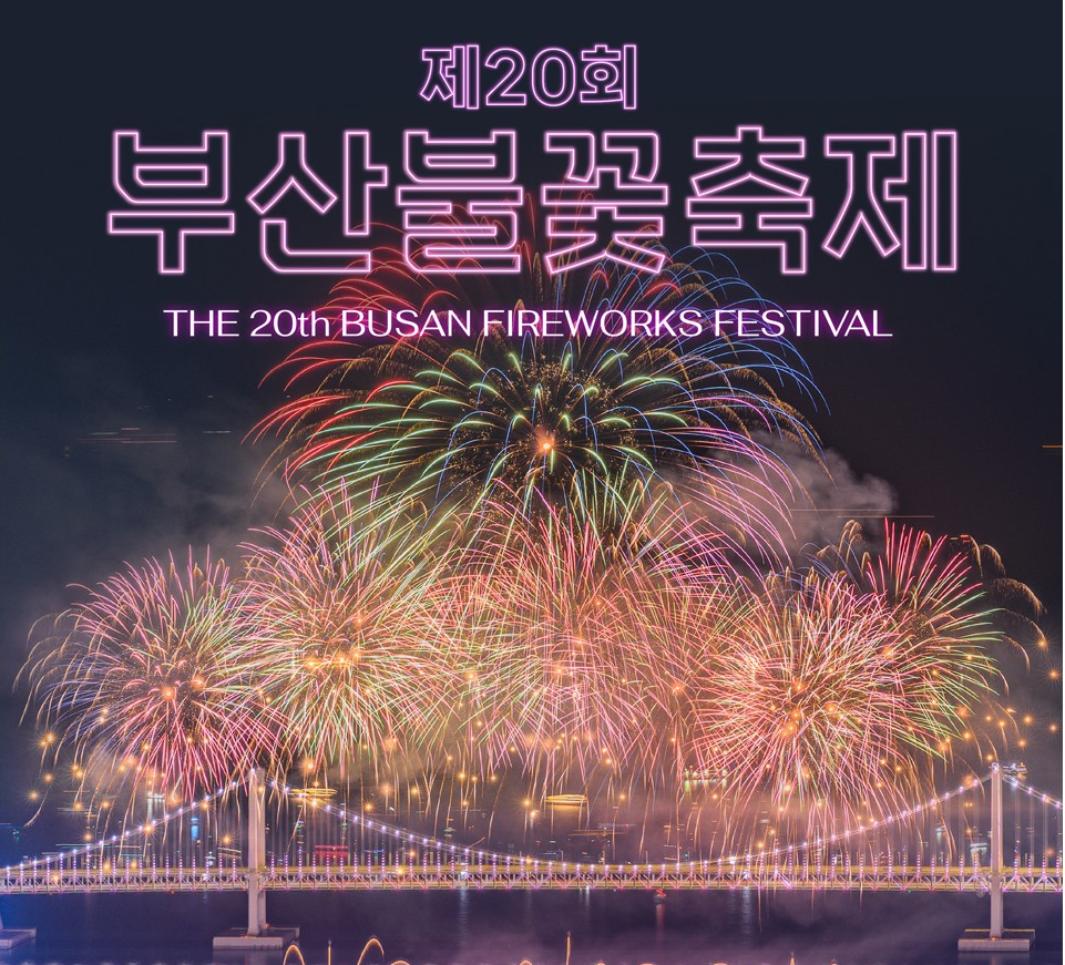부산 불꽃축제 예매