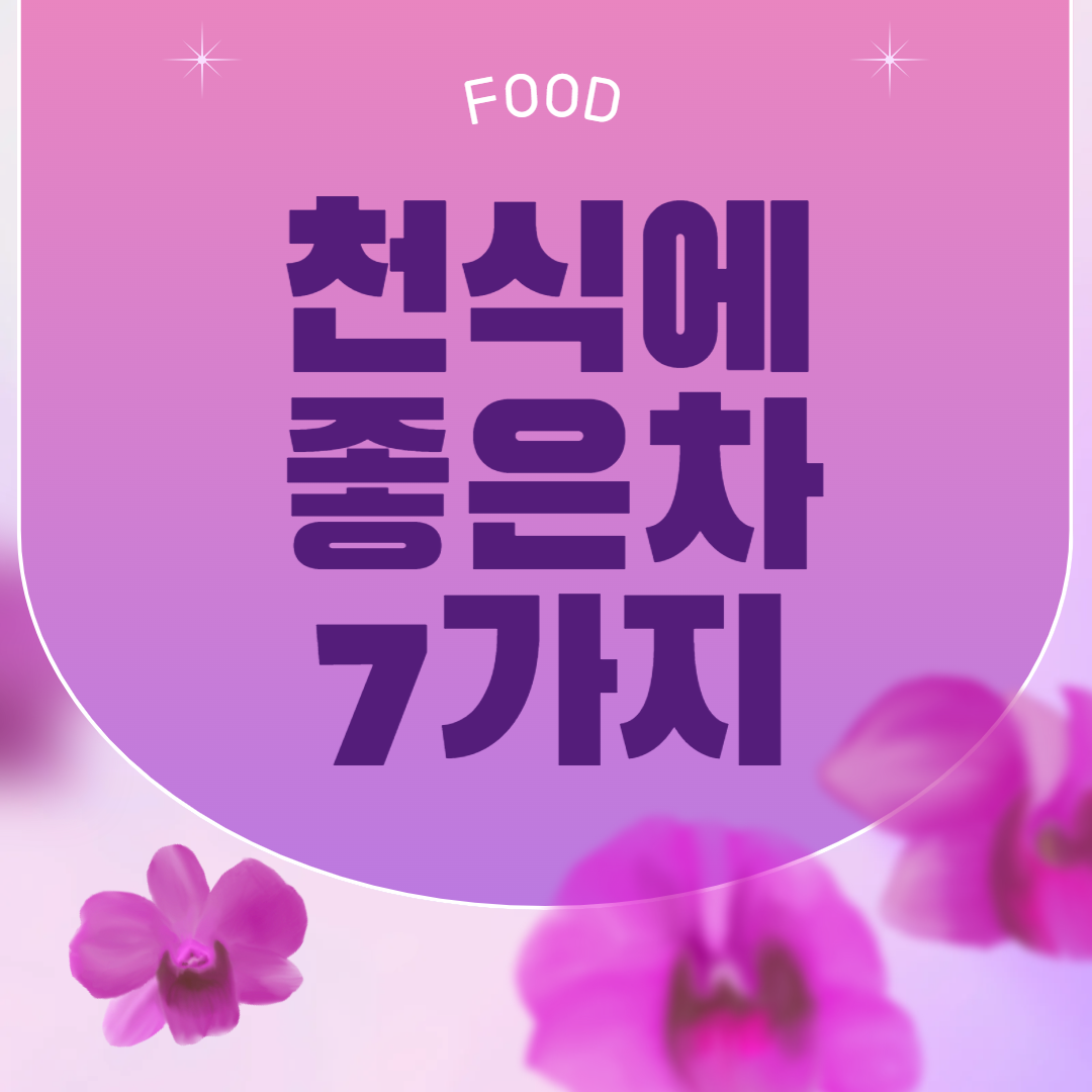 천식에 좋은 차 7가지