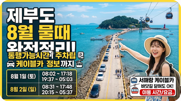 제부도 8월 물때 시간표 통행시간 물때표