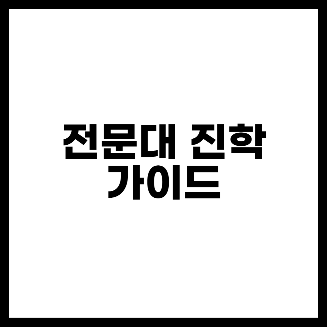 전문대 진학 가이드