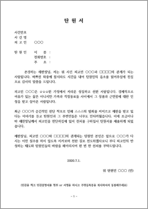 선처를 구하는 탄원서와 엄벌을 요구하는 탄원서의 차이점