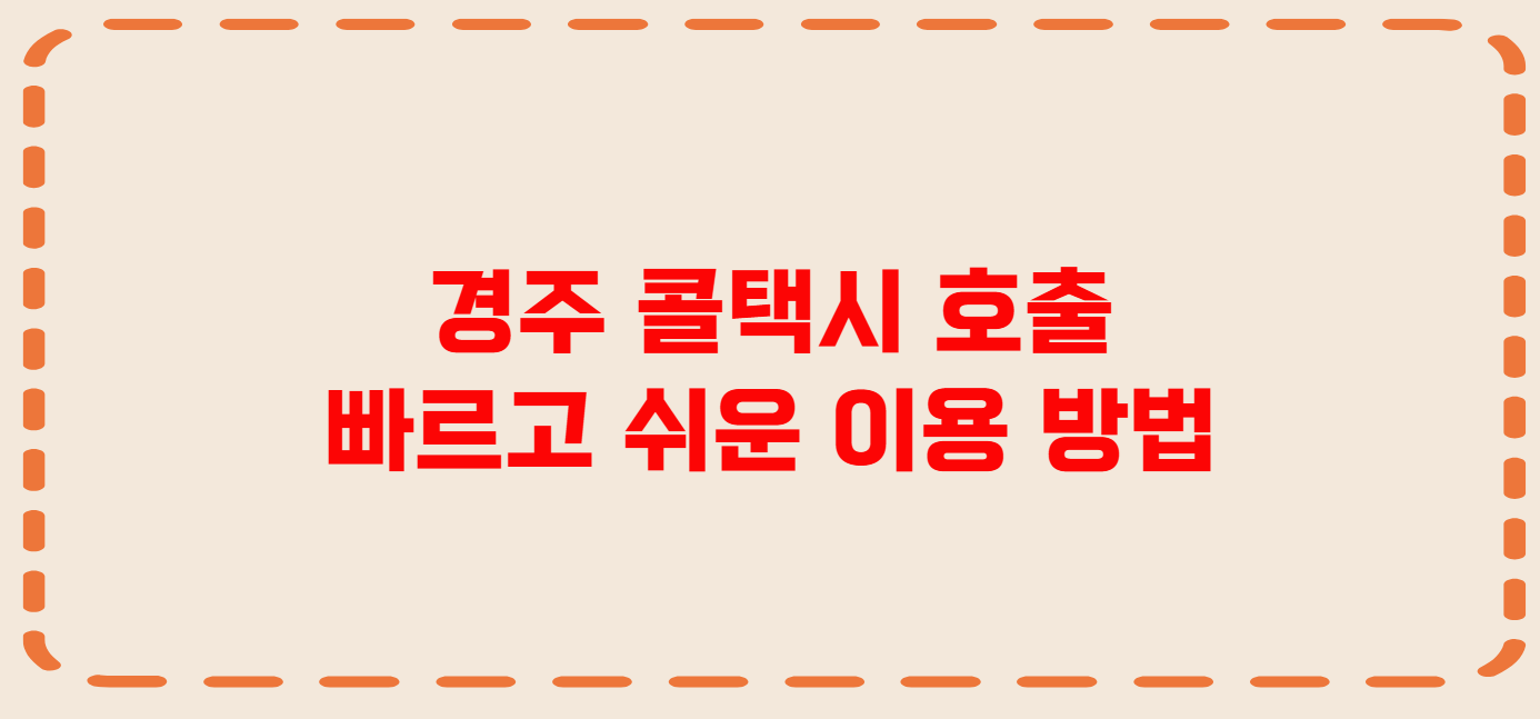 경주 콜택시 전화번호 이용꿀팁