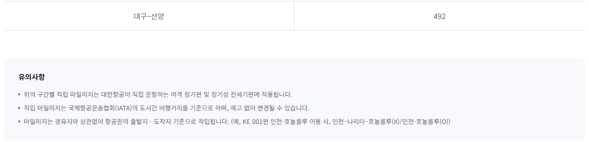 대한항공 중국, 동북아시아 구간별 적립 마일지지