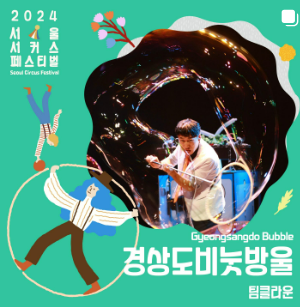 2024 서울 서커스 페스티벌 일정, 사전예약방법, 실시간 주차정보와 관련된 공연 중 하나인 "경상도 비눗방울" 포스터