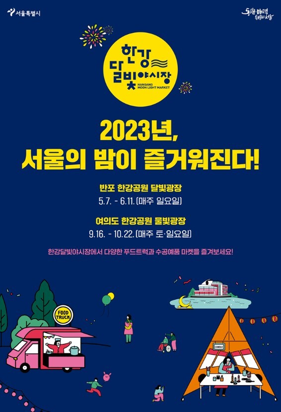 한강 달빛 야시장