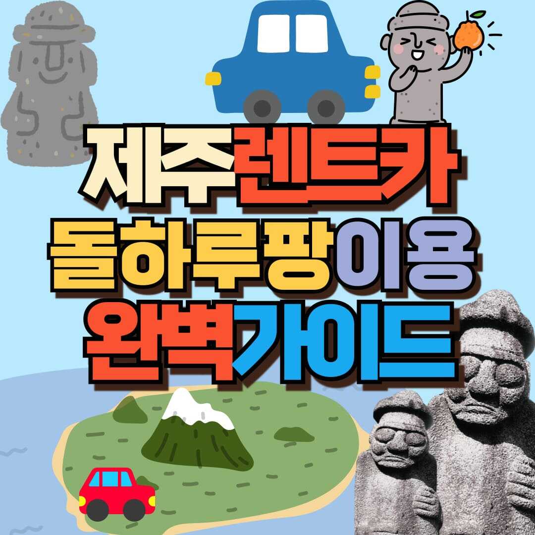 제주 렌트가 돌하루팡 포스팅 썸네일