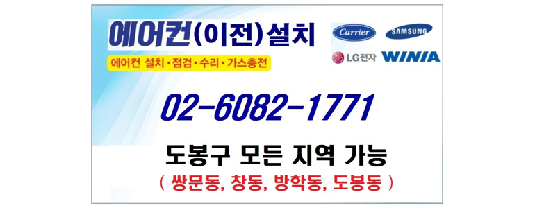 서울 도봉구 에어컨설치