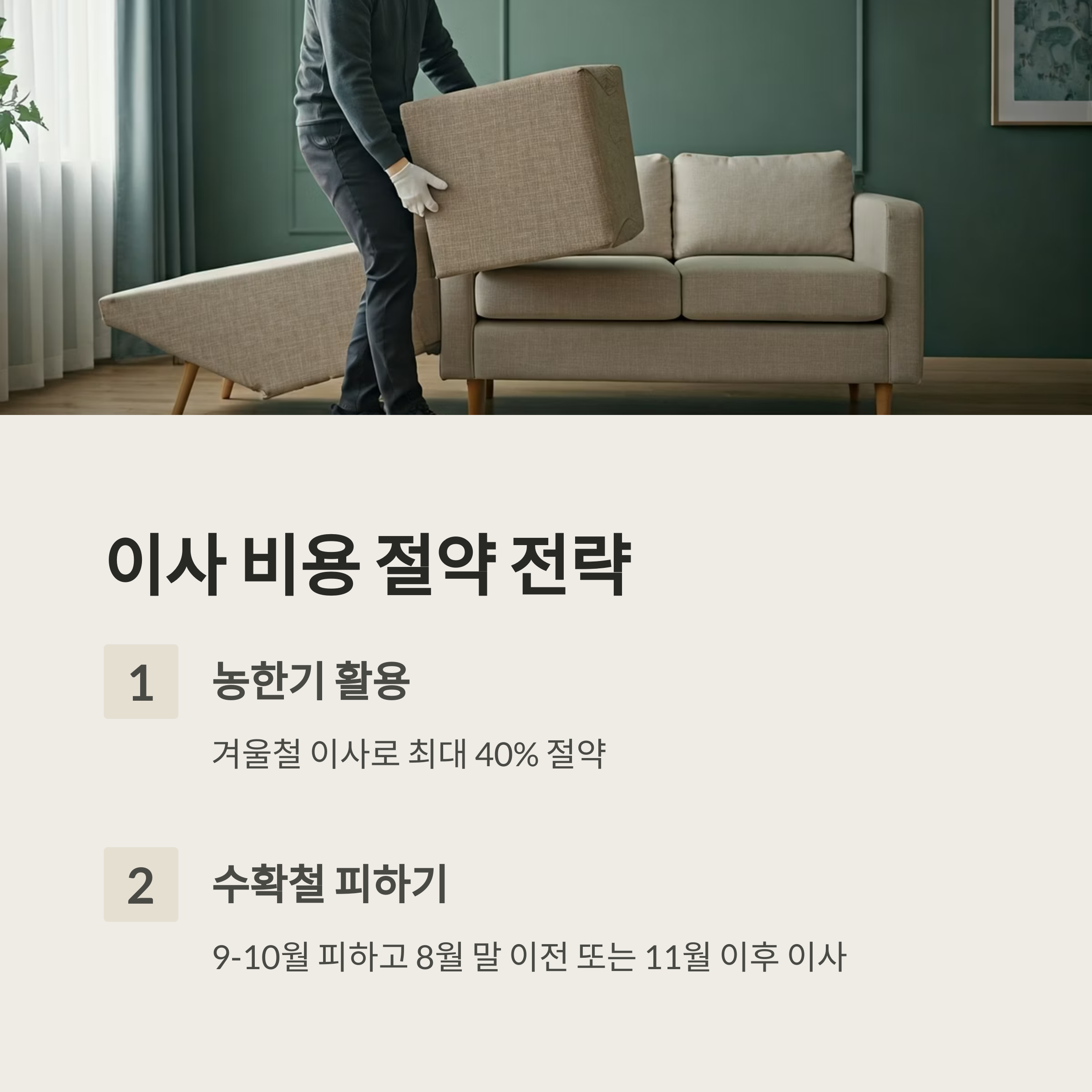 영동 이삿짐센터 비용 절약