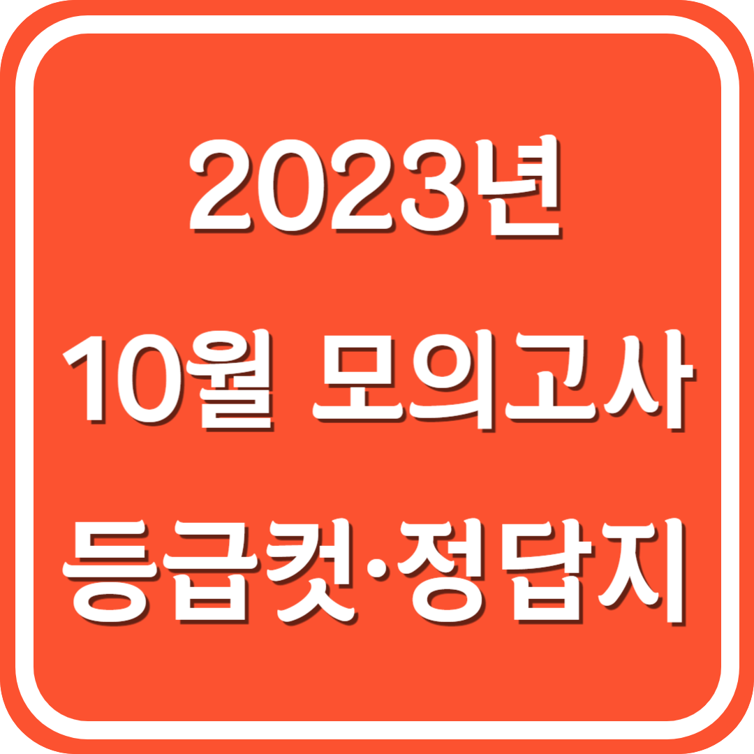 2023년 10월 모의고사 등급컷 정답지