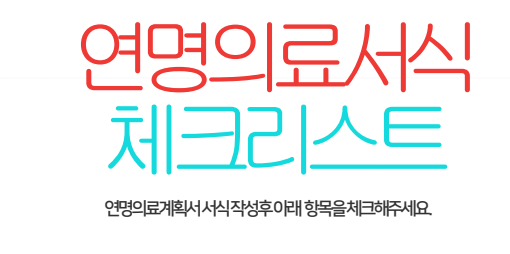 연명의료계획서 서식 작성 체크리스트 타이틀 이미지