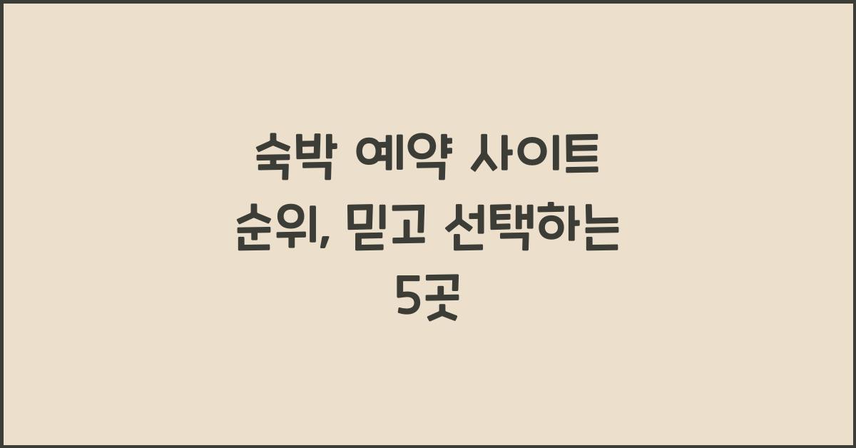숙박 예약 사이트 순위