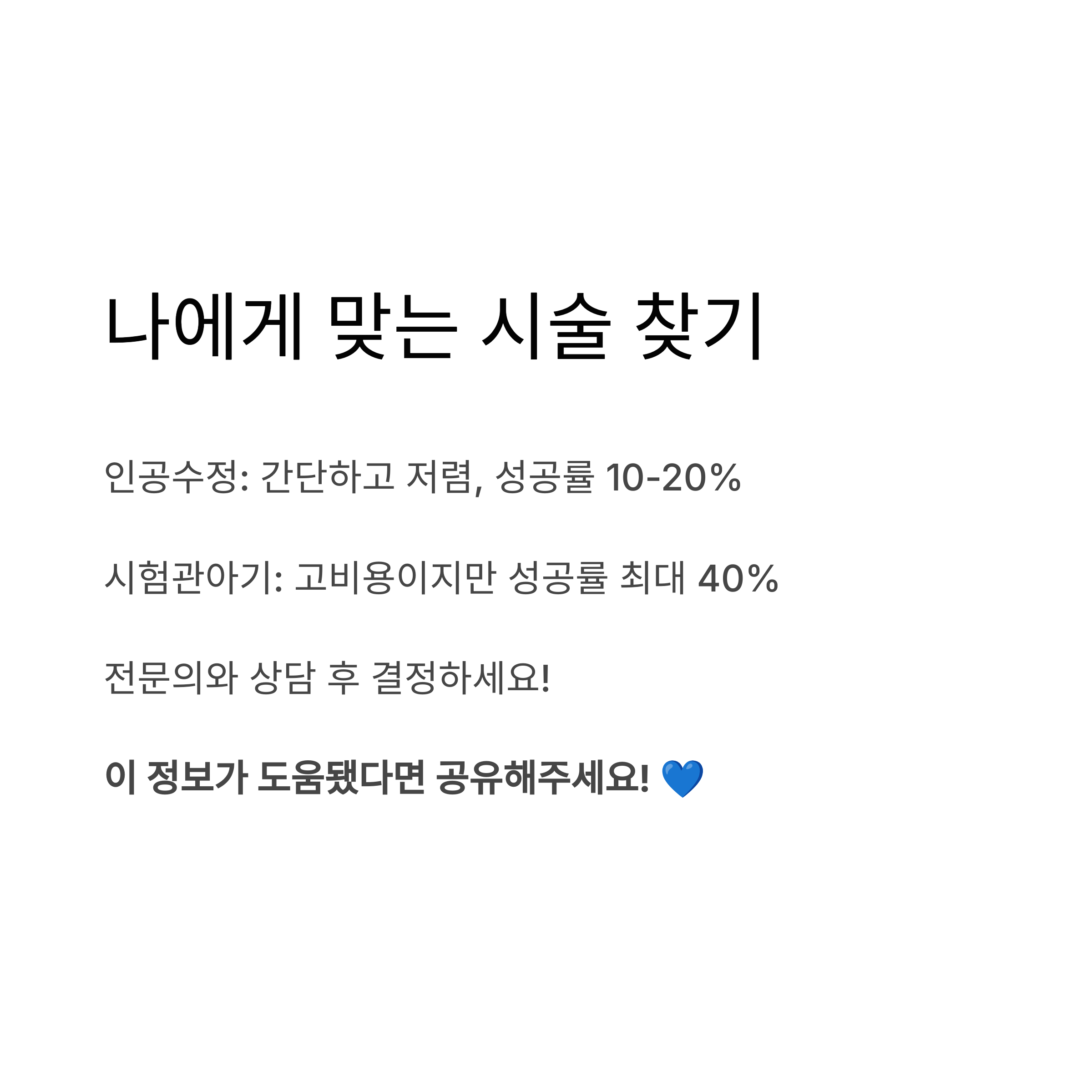 인공수정과 시험관아기 각각의 성공률과 비용 차이를 비교하며, 전문가 상담 후 적합한 시술을 선택하라는 메시지를 전달하는 인포그래픽