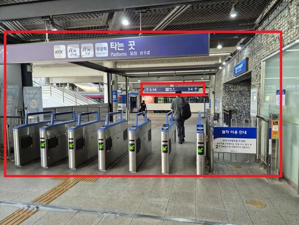 개찰구와 기차 승강장