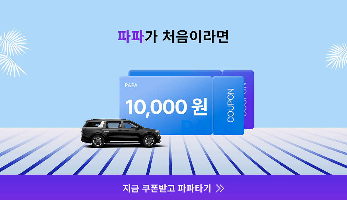 파파 서비스 특징 총정리! 안전하고 편리한 이동 솔루션