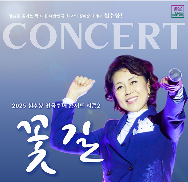 심수봉콘서트