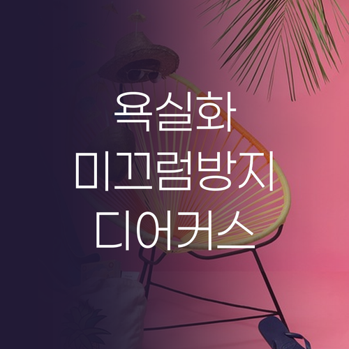 디어커스 누볼라 EVA 욕실화 써보니..