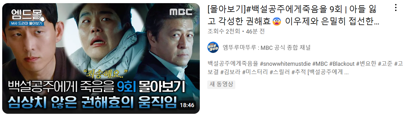 백설공주에게 죽음을 9회 요약본 다시보기