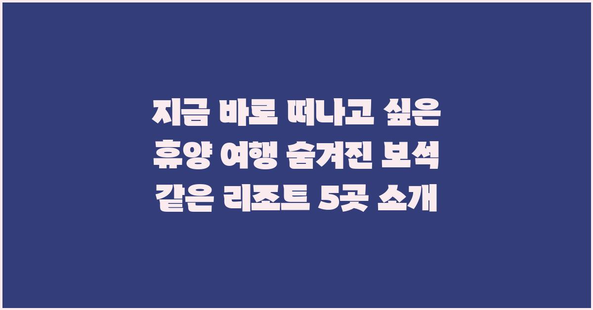 지금 바로 떠나고 싶은 휴양 여행