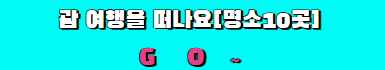 괌 여행을 떠나요 명소