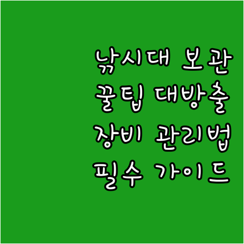 낚시대 똑똑하게 보관하는 법: 낚시