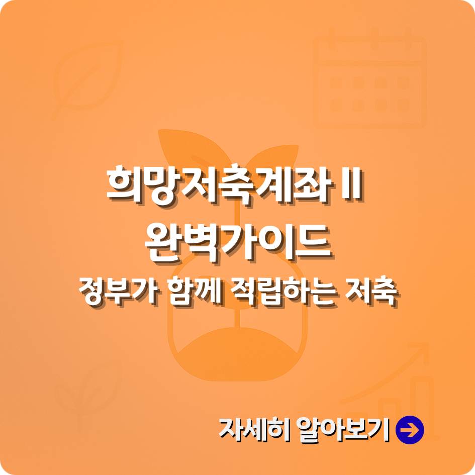 희망저축계좌2 신청자격과 조건을 안내하는 2025 정부지원 제도 요약 이미지