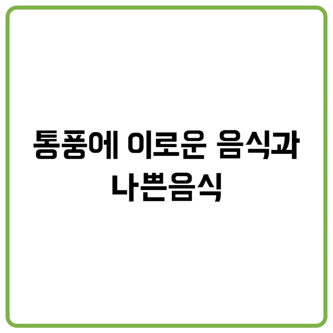 통풍에 이로운 음식과 나쁜음식