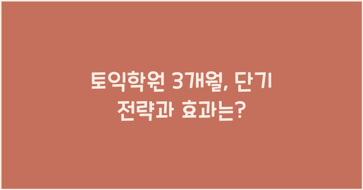 토익학원 3개월