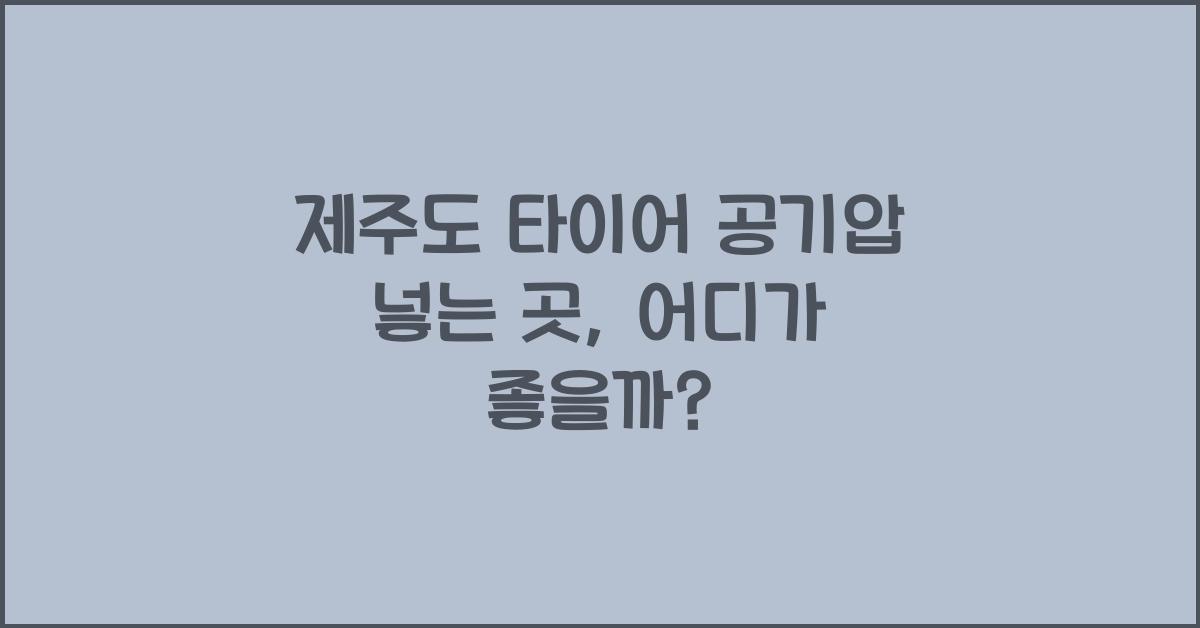 제주도 타이어 공기압 넣는 곳