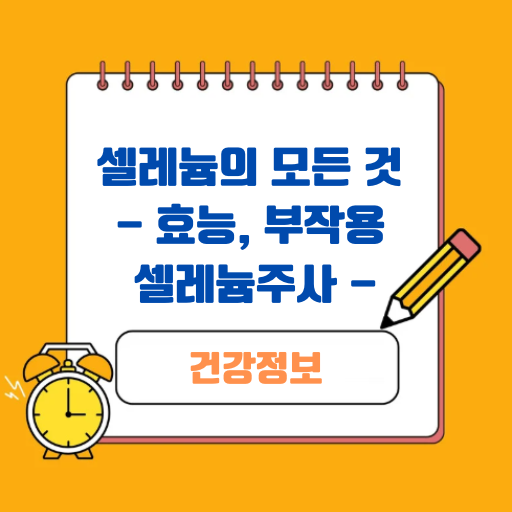 항산화 물질 중 하나인 셀레늄의 모든 것 (효능, 부작용, 셀레늄주사)