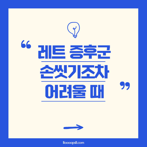 레트 증후군을 가진 아이, 손 씻기조차 어려울 때 어떻게 해야 할까?