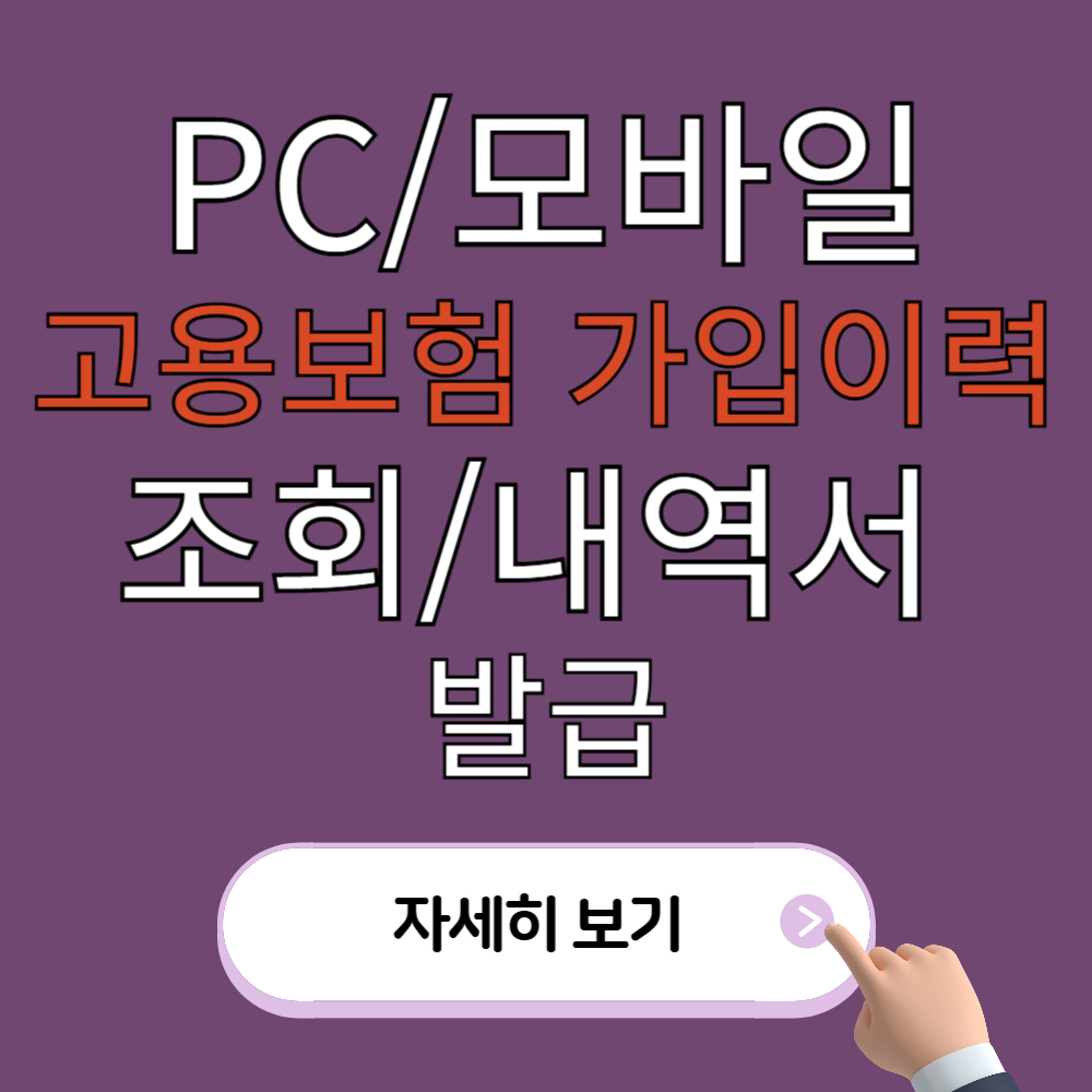 PC/모바일로 고용보험 가입이력 조회 및 내역서 발급 방법