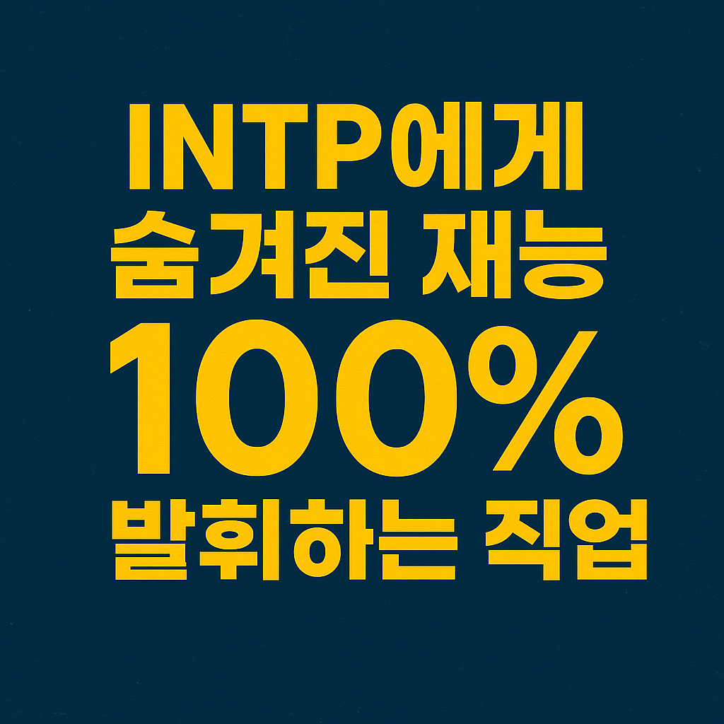 INTP 직업추천 블로그 섬네일