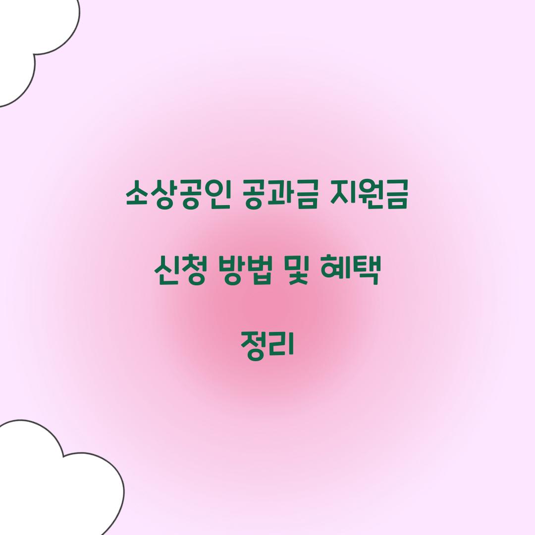 소상공인 공과금 지원금 신청