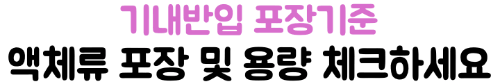 향수-스프레이-화장품-기내-반입-액체류-100ml-기준-2026