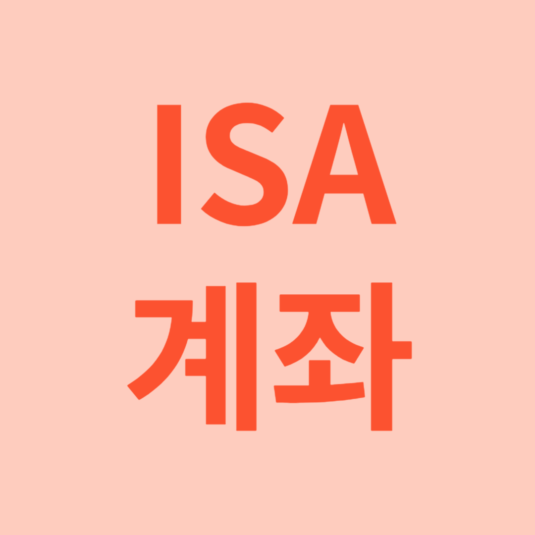 ISA계좌