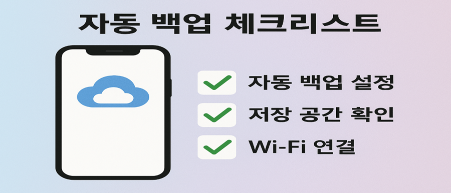 자동 백업 설정 시 확인해야 할 핵심 체크리스트